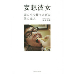 妄想彼女　頭の中で作りあげた僕の恋人