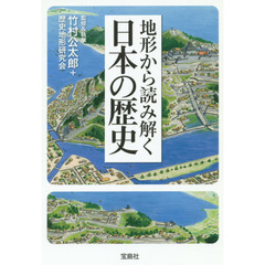 地形から読み解く日本の歴史