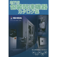 包装関連機器カタログ集　２０１５