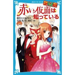 赤い仮面は知っている