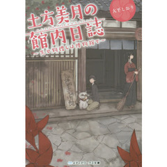 土方美月の館内日誌　失せ物捜しは博物館で
