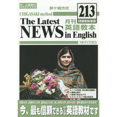 茅ケ崎方式月刊英語教本　中・上級者の国際英語学習書　２１３（２０１４．１２）