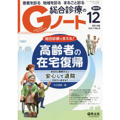 Gノート 2014年12月号　総合診療で支える！高齢者の在宅復帰～あなたの患者さんは安心して退院できていますか？　総合診療で支える！高齢者の在宅復帰