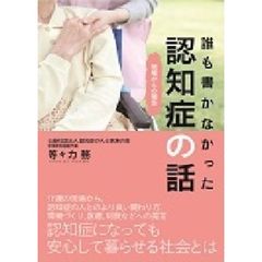 誰も書かなかった認知症の話