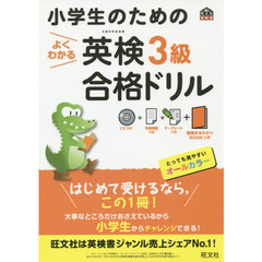 小学生のためのよくわかる英検３級合格ドリル　文部科学省後援