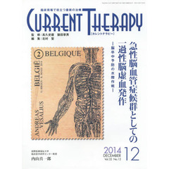 カレントテラピー　臨床現場で役立つ最新の治療　Ｖｏｌ．３２Ｎｏ．１２（２０１４）　特集…急性脳血管症候群としての一過性脳虚血発作