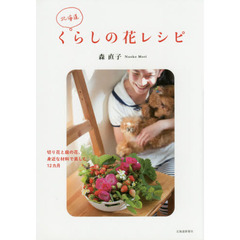 北海道くらしの花レシピ