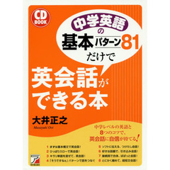 中学英語の基本パターン８１だけで英会話ができる本