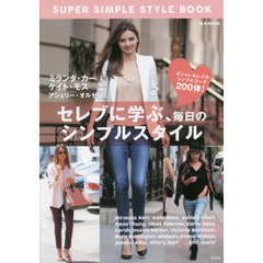 ＳＵＰＥＲ　ＳＩＭＰＬＥ　ＳＴＹＬＥ　ＢＯＯＫ　セレブに学ぶ、毎日のシンプルスタイル