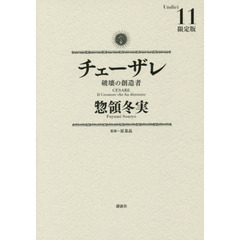 限定版　チェーザレ　破壊の創造者　１１