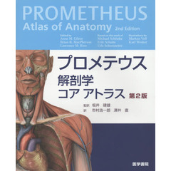 プロメテウス解剖学コアアトラス　第２版