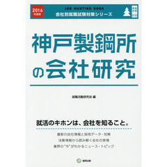 神戸製鋼所の会社研究　ＪＯＢ　ＨＵＮＴＩＮＧ　ＢＯＯＫ　２０１６年度版