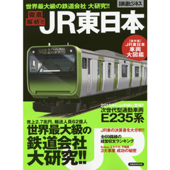 徹底解析！！ＪＲ東日本　世界最大級の鉄道会社大研究！！　最新鉄道ビジネス