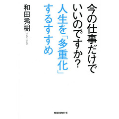 今の仕事だけでいいのですか？人生を「多重化」するすすめ