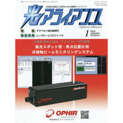 光アライアンス　光技術の融合と活用のための情報ガイドブック　Ｖｏｌ．２６Ｎｏ．１（２０１５．１）　特集：テラヘルツ波の新時代　製品特集：レーザビームプロファイラ