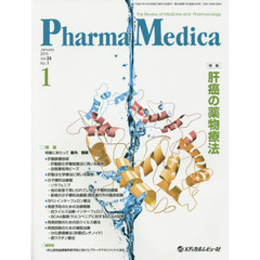 Ｐｈａｒｍａ　Ｍｅｄｉｃａ　Ｖｏｌ．３３Ｎｏ．１（２０１５－１）　特集肝癌の薬物療法