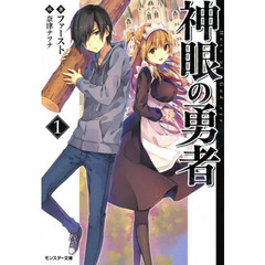 神眼の勇者　１