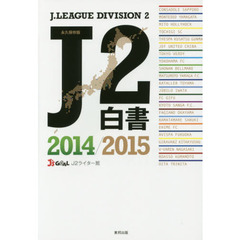 Ｊ２白書　２０１４／２０１５　永久保存版