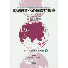 幼児教育への国際的視座