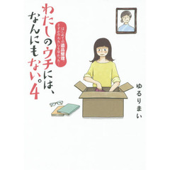 わたしのウチには、なんにもない。　４　はじめての遺品整理。さすがのわたしも辛かった…