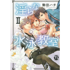 淫らな水泳教室　　　２