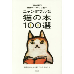 猫本専門神保町にゃんこ堂のニャンダフルな猫の本１００選