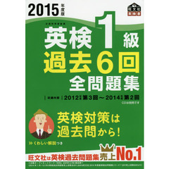 英検１級過去６回全問題集　文部科学省後援　２０１５年度版