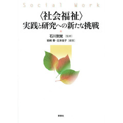 〈社会福祉〉実践と研究への新たな挑戦