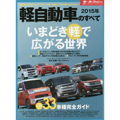 軽自動車のすべて　２０１５年　最新Ｎシリーズ／新型ウェイク／エブリイワゴン／ムーヴ／アルトの魅力に迫る人気３３車種完全ガイド