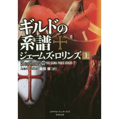 ギルドの系譜　上