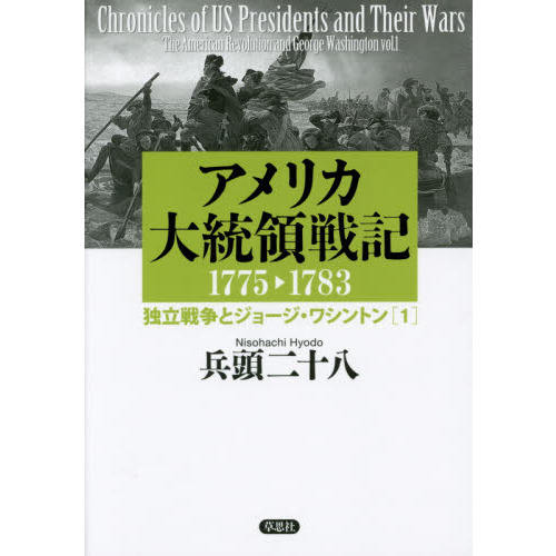 アメリカ大統領戦記 １７７５ １７８３ １ 独立戦争とジョージ ワシントン １ 通販 セブンネットショッピング