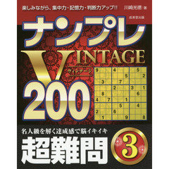 ナンプレＶＩＮＴＡＧＥ２００　楽しみながら、集中力・記憶力・判断力アップ！！　超難問３