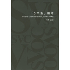 5文型」論考 Parallel Grammar Series,Part 2の検証 中古本・書籍