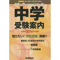 中学受験案内　首都圏版　２０１６年入試用　学研版