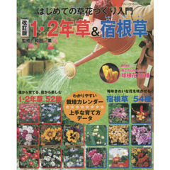 １・２年草＆宿根草　はじめての草花づくり入門　改訂版