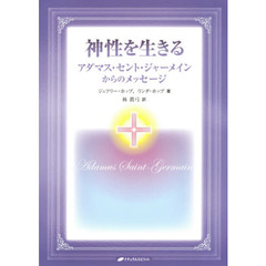 神性を生きる　アダマス・セント・ジャーメインからのメッセージ