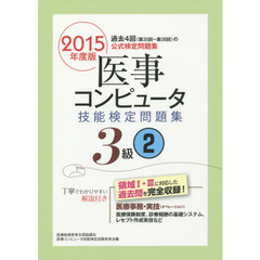 医事コンピュータ技能検定問題集３級　２０１５年度版２　第３５回～第３８回