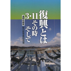 復興とは　３・１１その時そして　遠野収録版