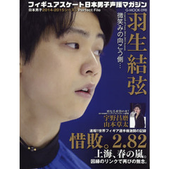 フィギュアスケート日本男子声援マガジン　羽生結弦・微笑みの向こう側…　日本男子２０１４－２０１５シーズンＰｅｒｆｅｃｔ　Ｆｉｌｅ