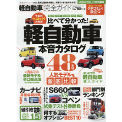 軽自動車完全ガイド　軽自動車本音カタログ