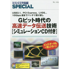 トランジスタ技術ＳＰＥＣＩＡＬ　Ｎｏ．１２８　Ｇビット時代の高速データ伝送技術