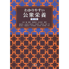 わかりやすい公衆栄養　第３版