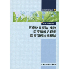 医療秘書講座　４　第２版　医療秘書概論・実務　医療情報処理学　医療関係法規概論