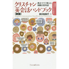 クリスチャン英会話ハンドブック　教会ですぐ使える初級日常英語　新版
