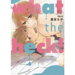 ｗｈａｔ　ｔｈｅ　ｈｅｃｋ！