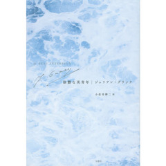 陰欝な美青年