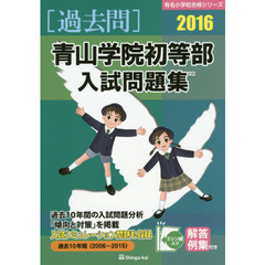 青山学院初等部入試問題集　過去１０年間　２０１６