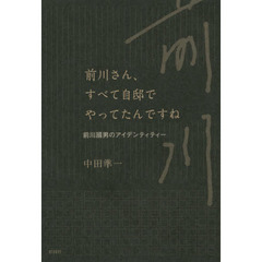 前川さん、すべて自邸でやってたんですね　前川國男のアイデンティティー