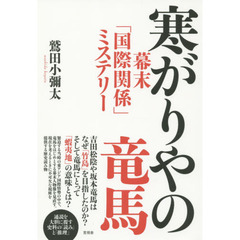 寒がりやの竜馬　幕末「国際関係」ミステリー