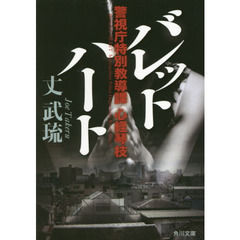 バレットハート　警視庁特別教導課心経琴枝